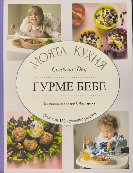 ГУРМЕ БЕБЕ от Силвена Роу