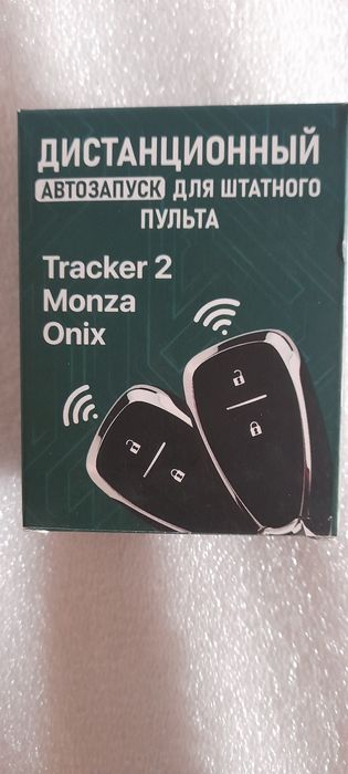 Автозапуск на Треккер оникс монза
