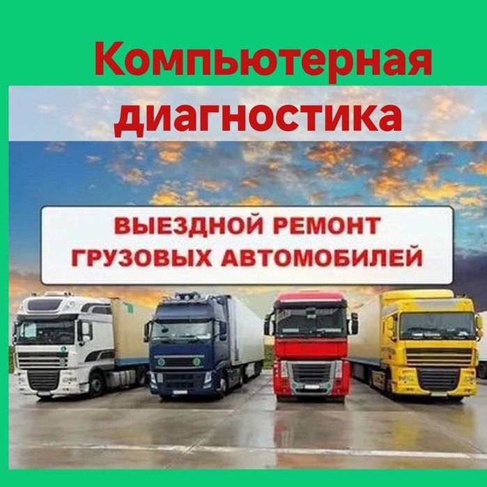 Автоэлектрик на выезд, Грузовой спецтехника. Компьютерная диагностика