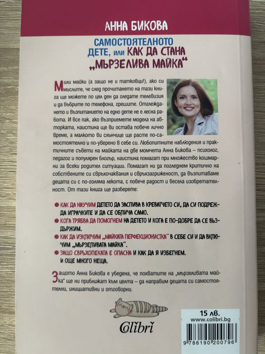 Книга Анна Бикова Самостоятелното дете, или КАК ДА СТАНА “МЪРЗЕЛИВА МАЙКА”