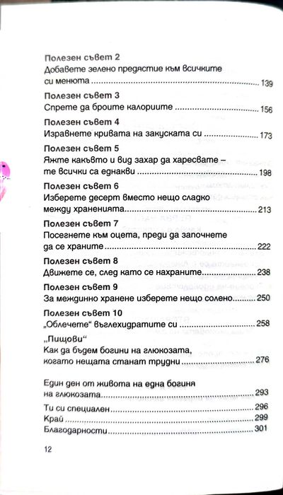 Глюкозната революция - Джеси Инчауспе