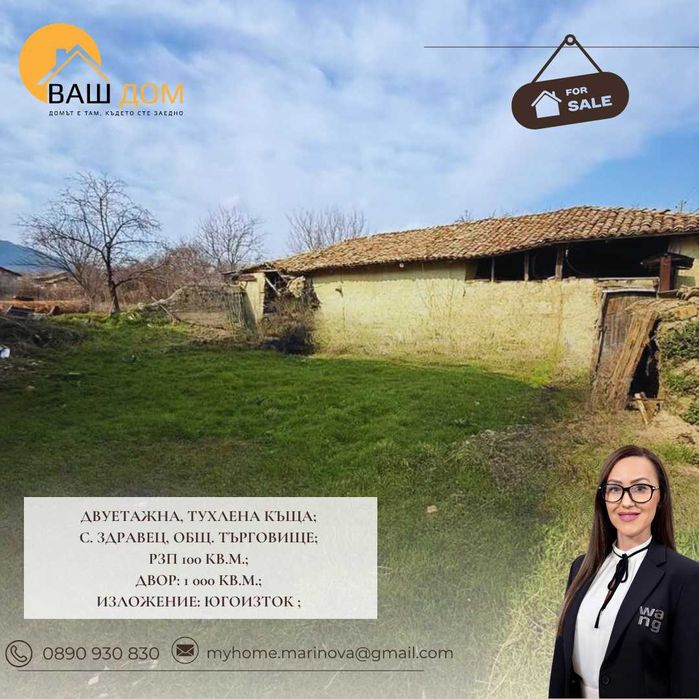 Продава се Къща в с. Здравец, Област Търговище - 100 кв.м за 332 €/кв.м - Снимка #1