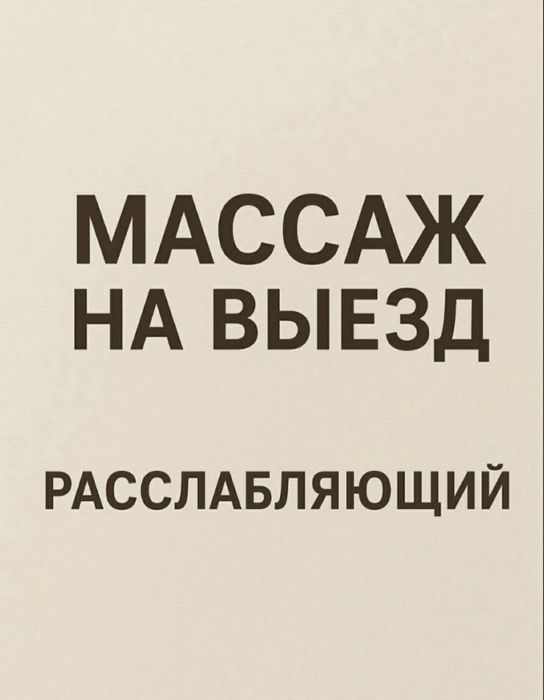Массажист Дамир..