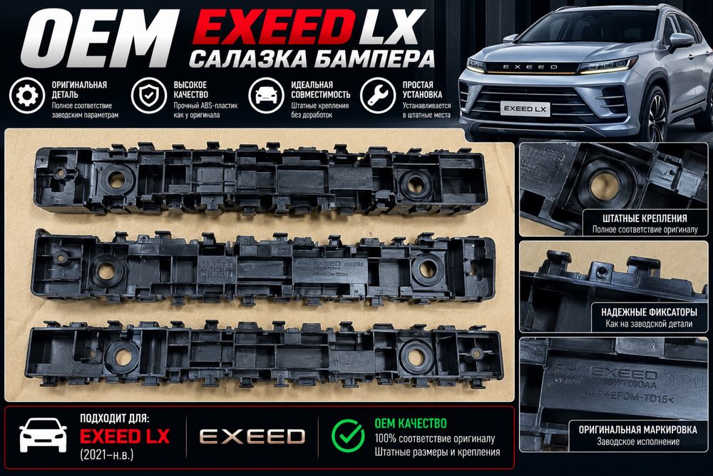 Exeed LX саласка бампера