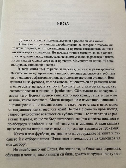 Димитър Бербатов по моя начин