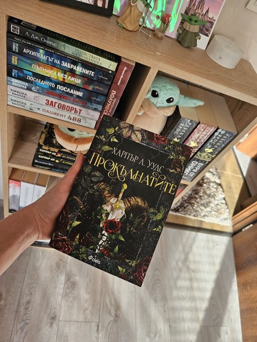 Фентъзи книги - Сборището/Прокълнатите