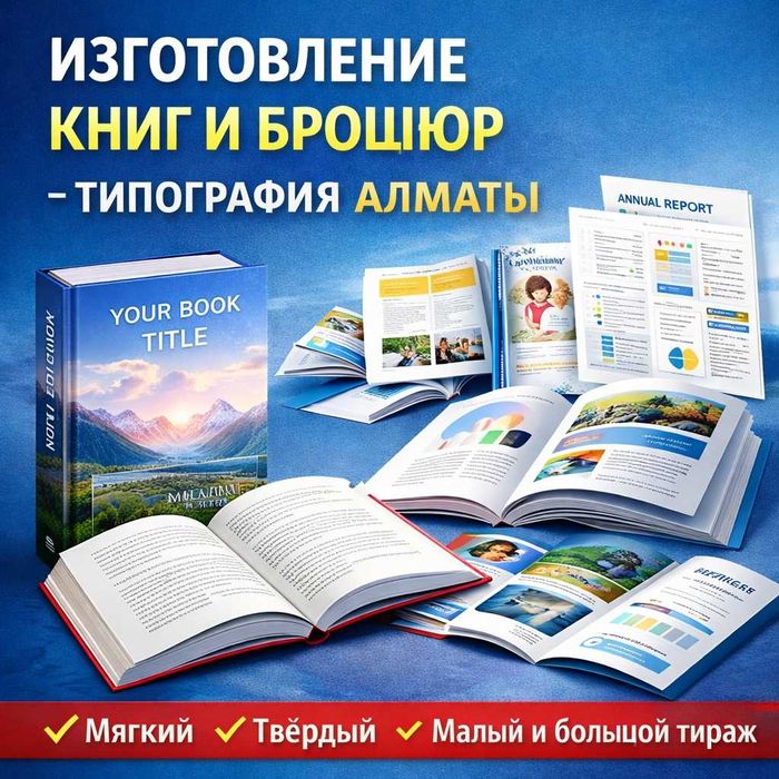 Изготовление книг и брошюр — типография Алматы