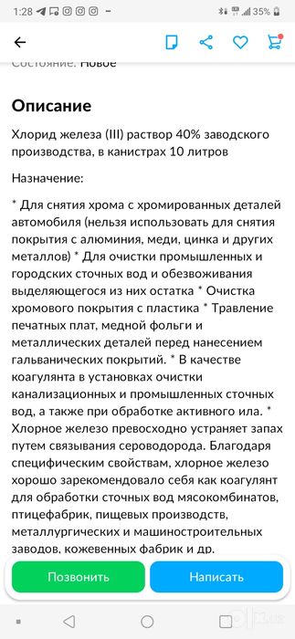 Железо хлорное хром 85% (никел) металларни тозалайди