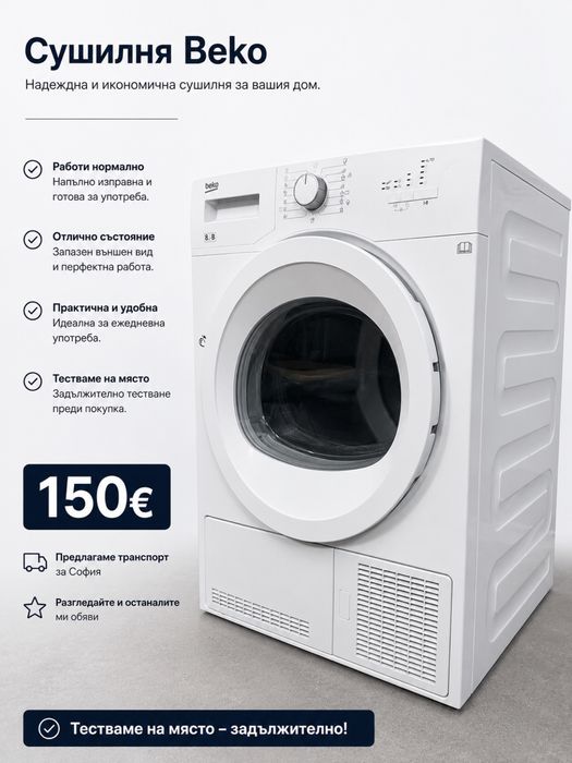 Сушилня Beko – Отлично състояние