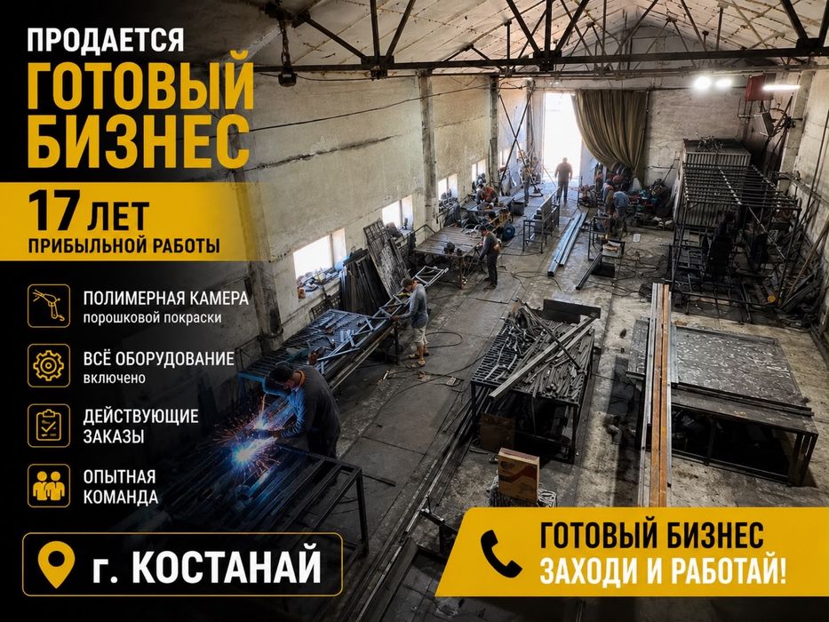 Продается действующий бизнес - производство металлоизделий