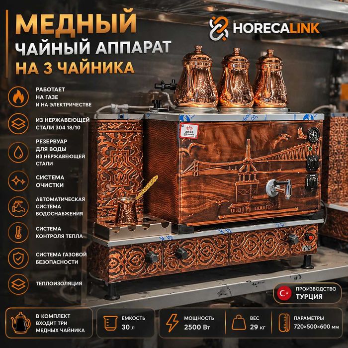 Медный чайный аппарат на 3 чайника Anka, Турция, 30 л