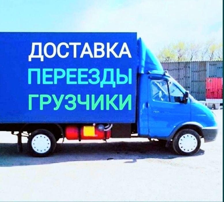 Грузоперевозки! Газель! Грузчики!