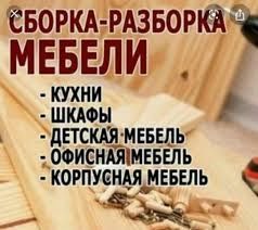 Мебель уста ремонт сбор разбор