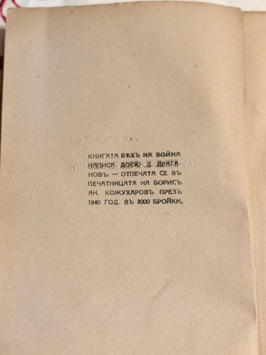 Книга Бях на Война 1940 г с  Автограф на Автора Досю Драганов