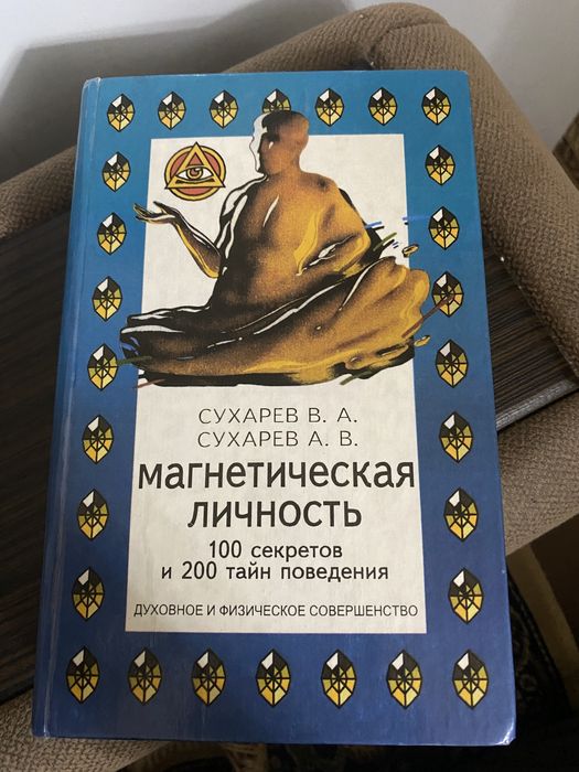 Книга Магнетическая личность