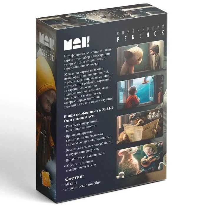 Метафорические ассоциативные карты (МАК) "Внутренний Ребенок"