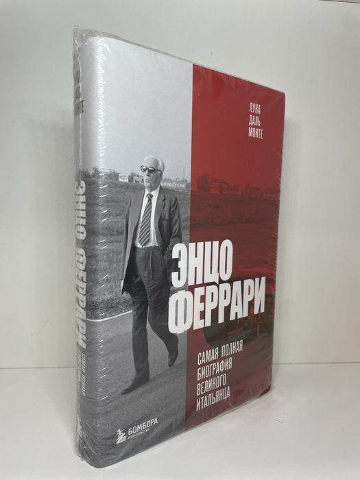 Новая книга: Энцо Феррари.