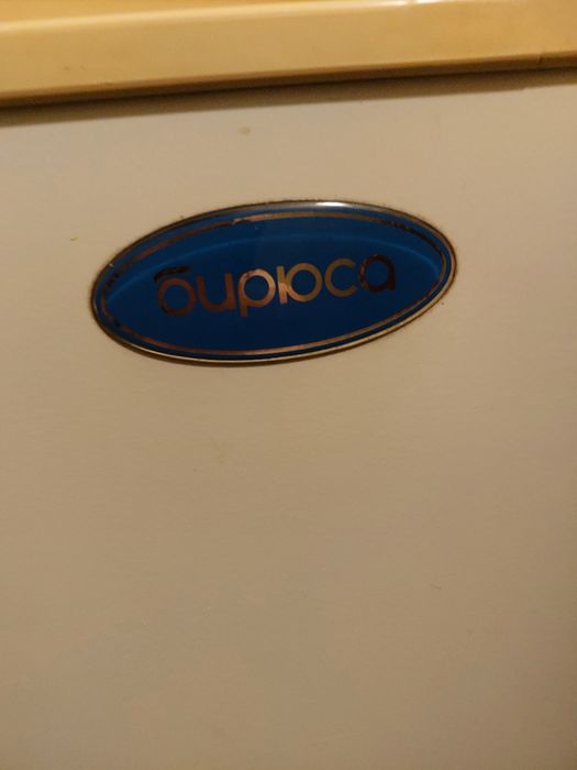 Холодильник Бирюса.