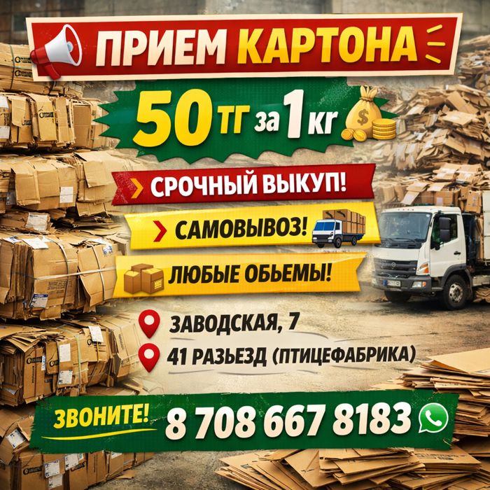 Прием картон очень выгодно и дорого