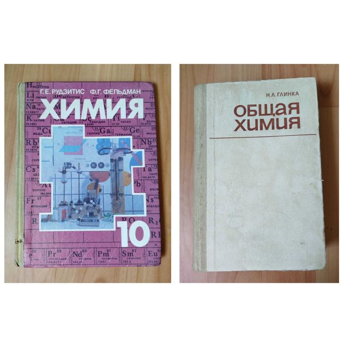 Доставка. Химия 10 класс Рудзитис, Фельдман. Общая химия Глинка