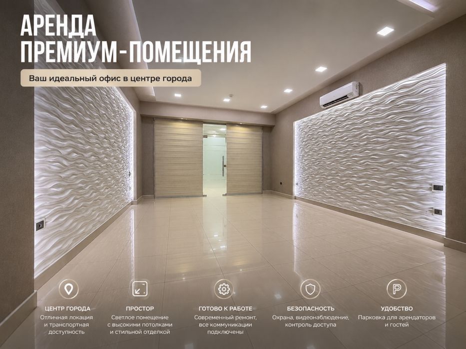 Сдается современное офисное помещение премиум-класса