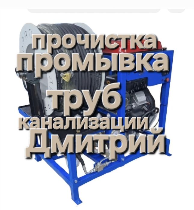 Услуги Сантехника Прочистка труб канализации  гидрадинамическим аппара