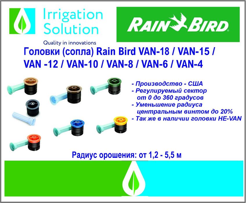 Головки (сопла) Rain Bird