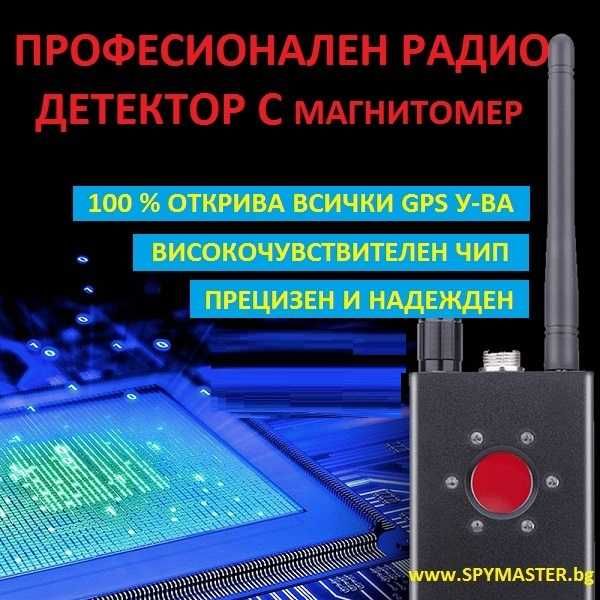 ПРОфесионален GPS и радио ДЕТЕКТОР с магнитомер