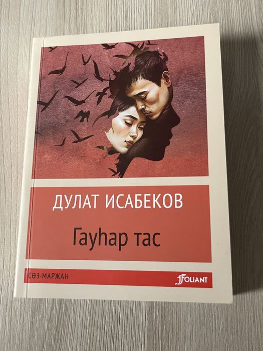 Гауһар тас Дулат Исабекова