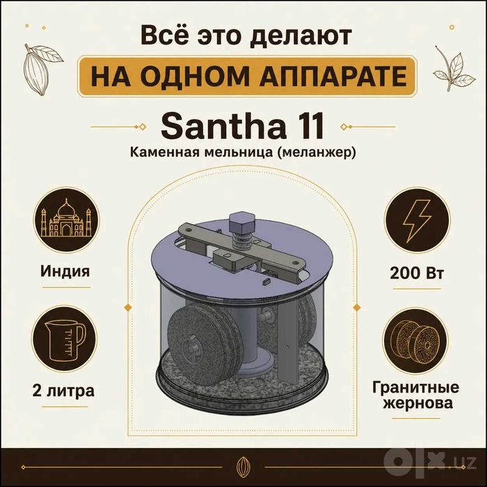 Santha 11 гранитная мельница (меланжер)