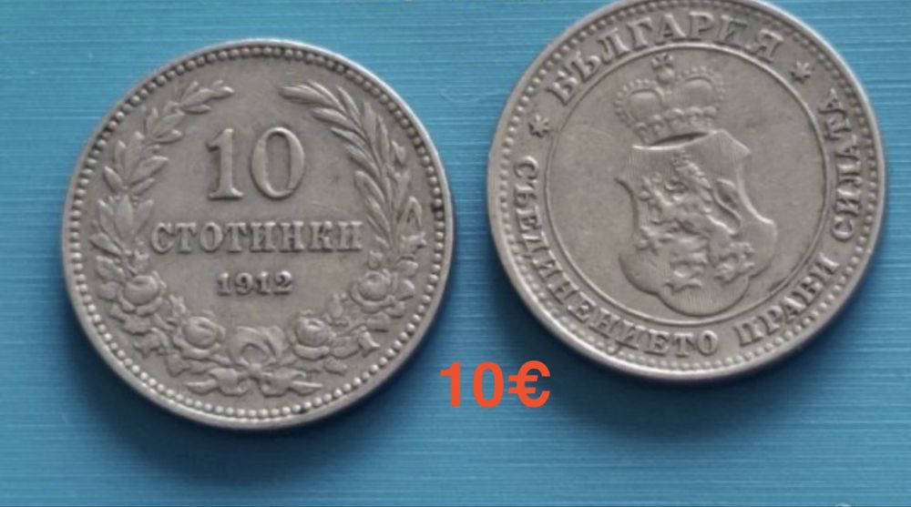 Продавам! Стари български монети