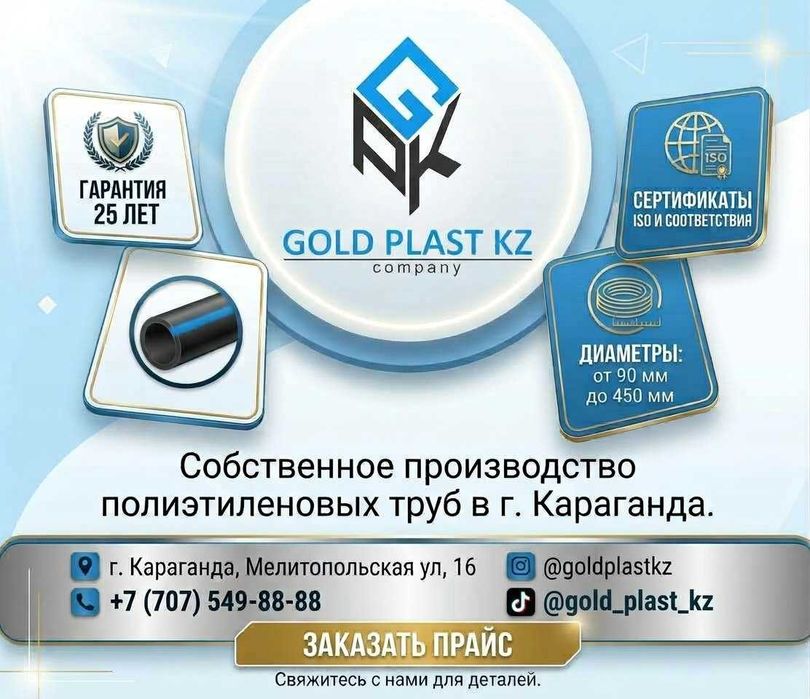 Полиэтиленовые трубы от завода GOLD PLAST KZ (от 90 до 450 мм)