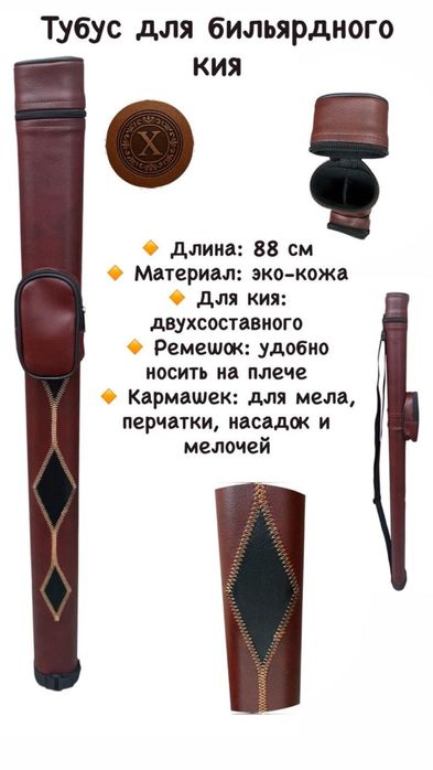 Тубус Чехол для Бильярдного кия