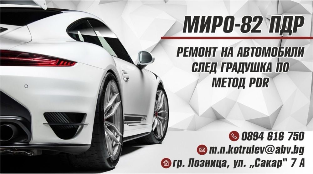 PDR ремонт на автомобили
