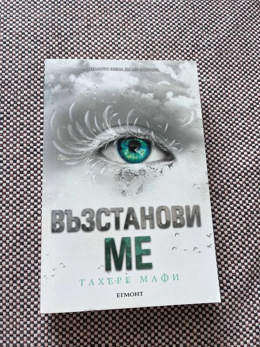 Книга "Възстанови ме", Техере Мафи