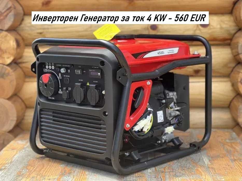 4KW- Инверторен Генератор за ток -Промоция