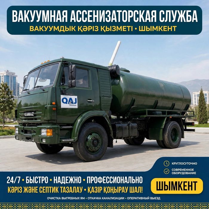 Асенизатор ВАКУУМДЫҚ ҚЫЗМЕТ • ШЫМКЕНТ 24/7
Кәріз, септик, турба әжетха