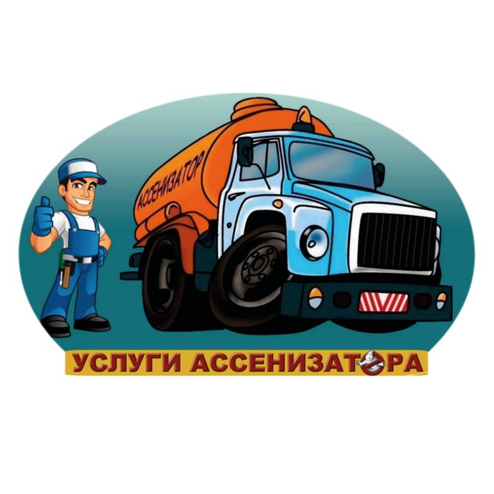 Услуга Ассенизатор 24/7