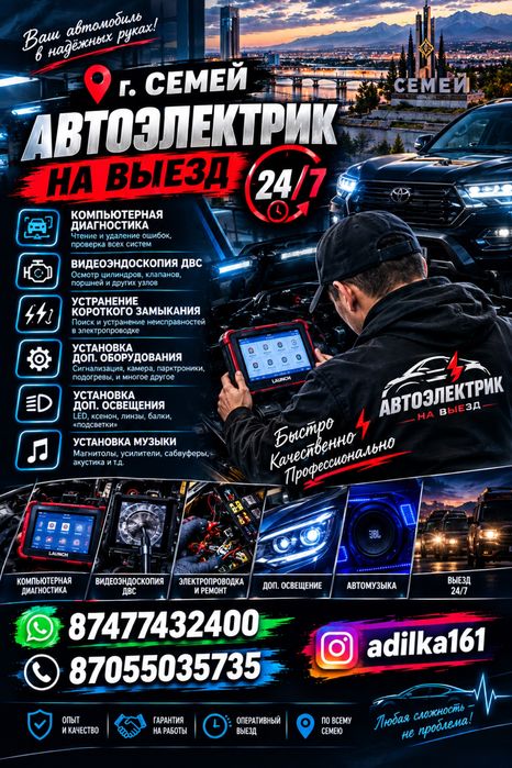 Автоэлектрик на выезд 24/7