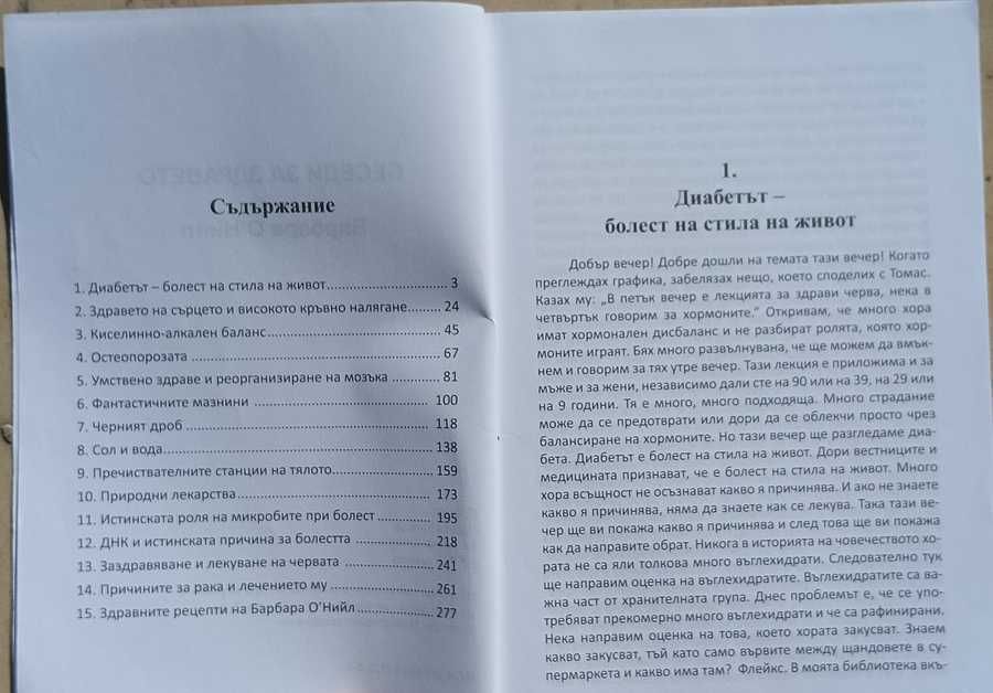 Здравни беседи 2 - Барбара О'Нийл 5 eur