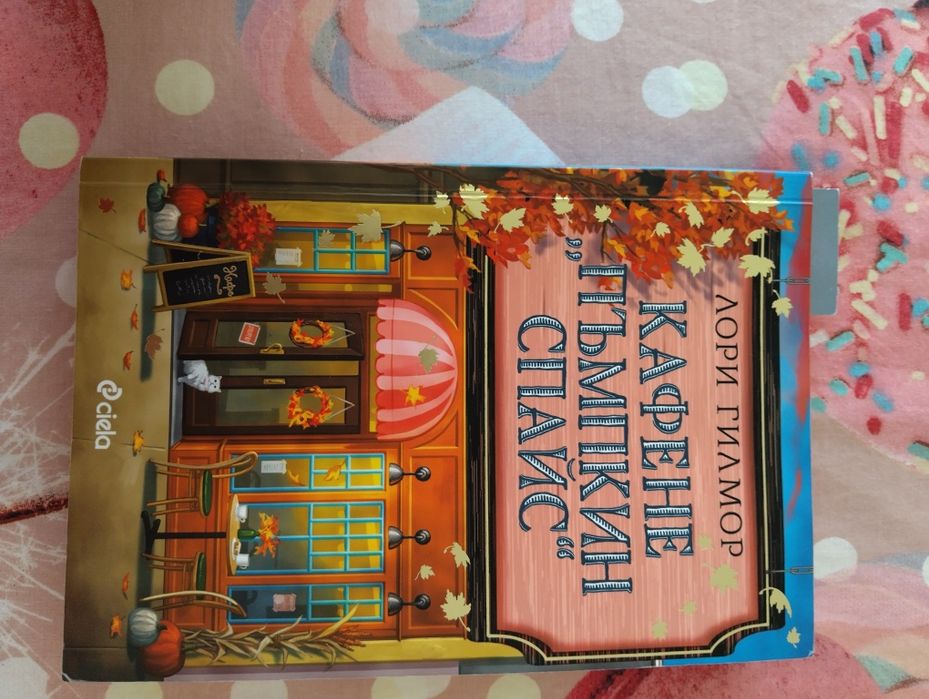 Книга : Кафене Пъпкин Спайс Автор :Лори Глимор