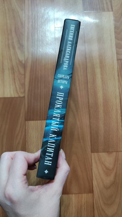 Проклятый капитан Александрова