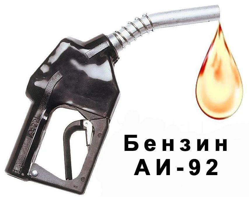 Бензин АИ-92 Россия