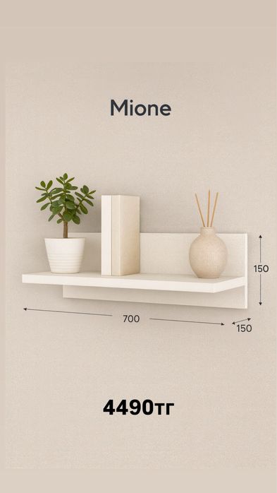 Полки настенные Mione
