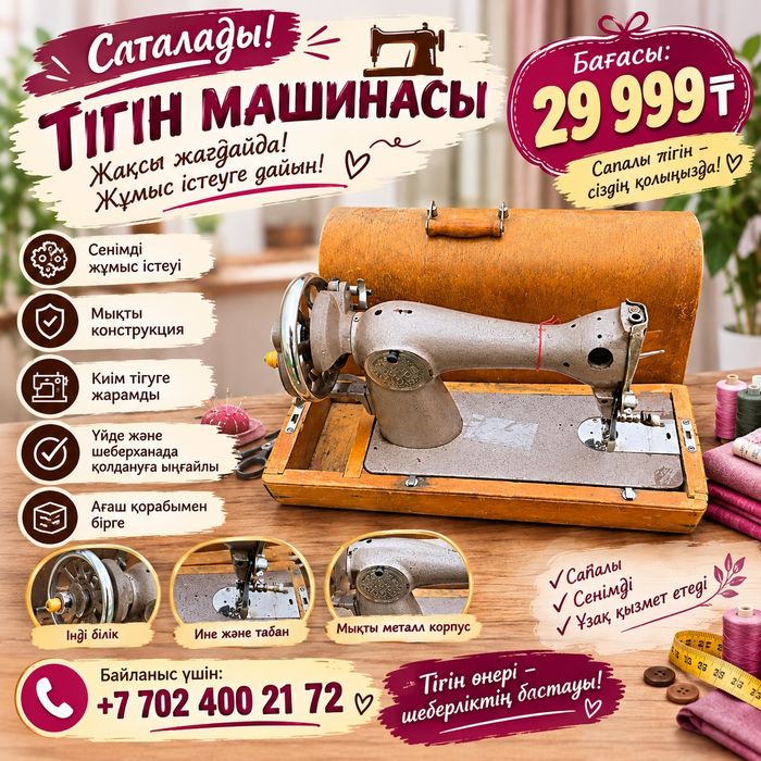 Сапалы тігін машинасы!
