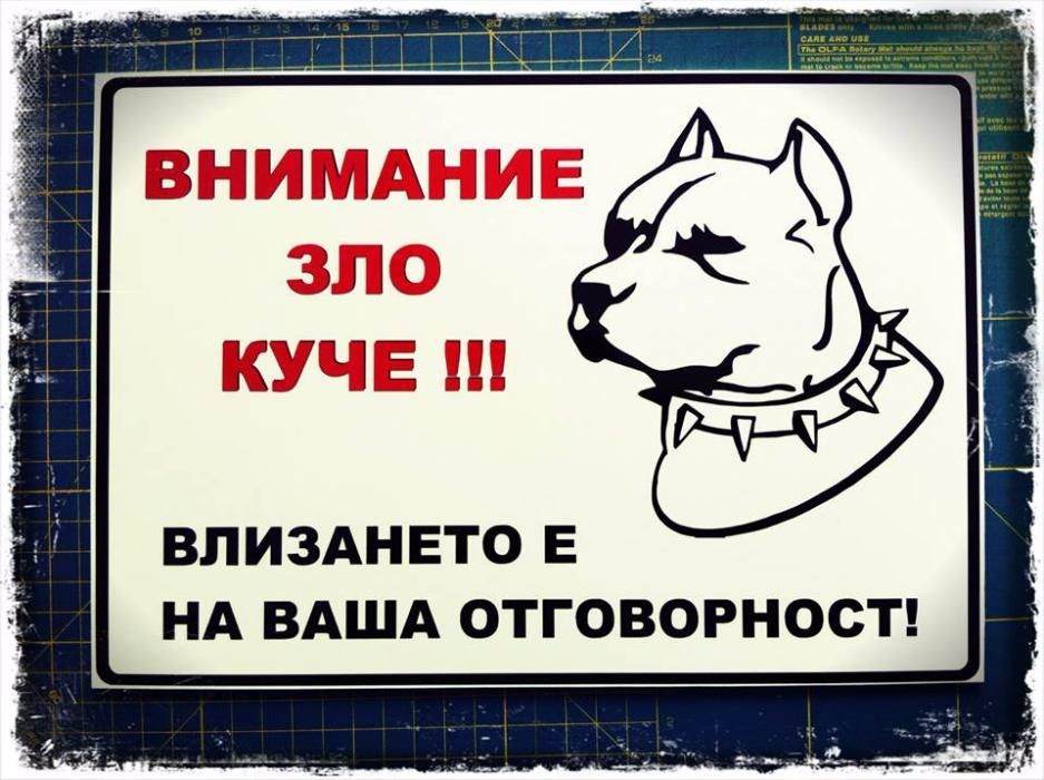 Зло куче - табели