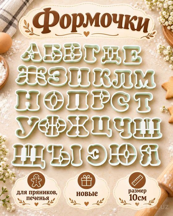Формочки для выпечки пряников, печенья в виде русского алфавита, новые