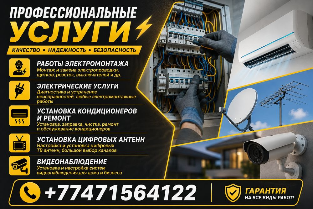 Электрик, Электромонтажник, установка и ремонт Кондиционеров,