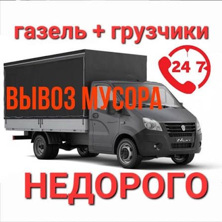 Вывоз Строительные мусора Газель