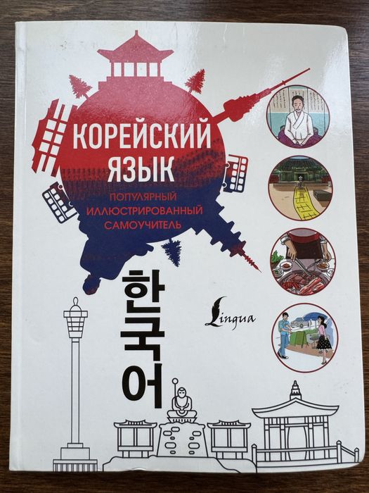Самоучитель по корейскому языку